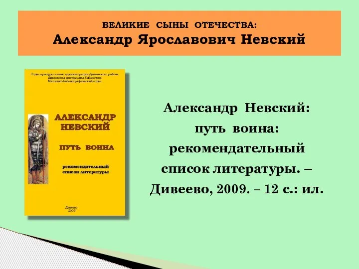 Александр Невский: путь воина: рекомендательный список литературы. – Дивеево, 2009. – 12