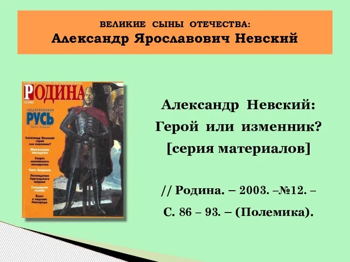 Александр Невский: Герой или изменник? [серия материалов] // Родина. – 2003. –№12.