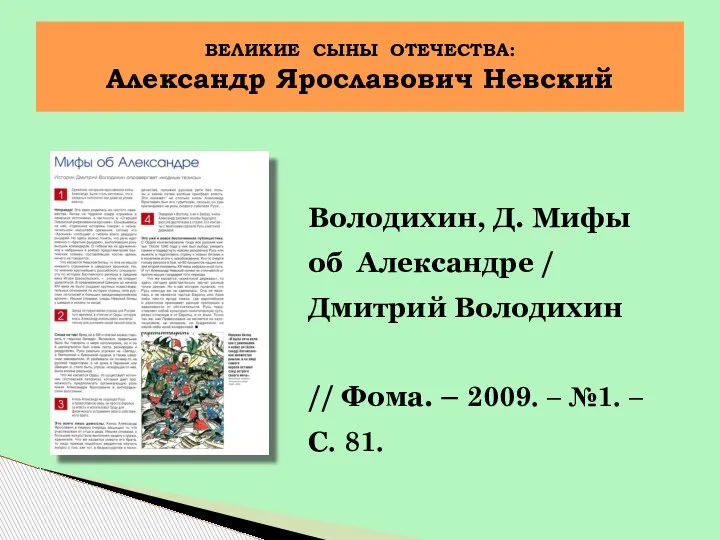 Володихин, Д. Мифы об Александре / Дмитрий Володихин // Фома. – 2009.