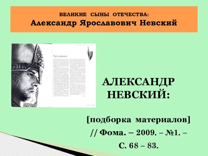 АЛЕКСАНДР НЕВСКИЙ: [подборка материалов] // Фома. – 2009. – №1. – С.