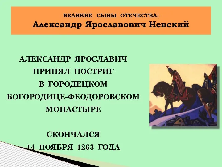 АЛЕКСАНДР ЯРОСЛАВИЧ ПРИНЯЛ ПОСТРИГ В ГОРОДЕЦКОМ БОГОРОДИЦЕ-ФЕОДОРОВСКОМ МОНАСТЫРЕ СКОНЧАЛСЯ 14 НОЯБРЯ 1263