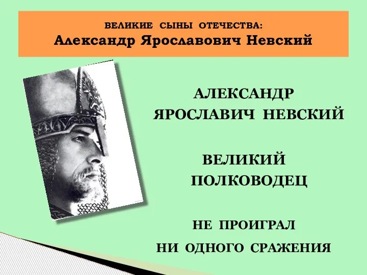 АЛЕКСАНДР ЯРОСЛАВИЧ НЕВСКИЙ ВЕЛИКИЙ ПОЛКОВОДЕЦ НЕ ПРОИГРАЛ НИ ОДНОГО СРАЖЕНИЯ ВЕЛИКИЕ СЫНЫ ОТЕЧЕСТВА: Александр Ярославович Невский