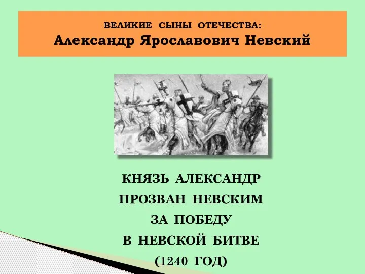 КНЯЗЬ АЛЕКСАНДР ПРОЗВАН НЕВСКИМ ЗА ПОБЕДУ В НЕВСКОЙ БИТВЕ (1240 ГОД) ВЕЛИКИЕ