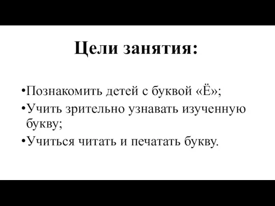 Цели занятия: Познакомить детей с буквой «Ё»; Учить зрительно узнавать изученную букву;