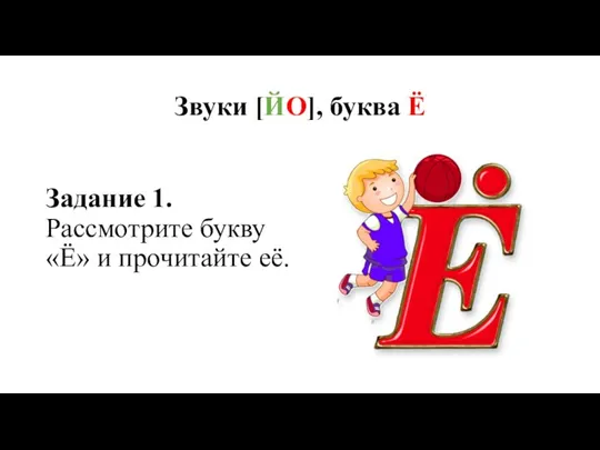 Звуки [ЙО], буква Ё Задание 1. Рассмотрите букву «Ё» и прочитайте её.