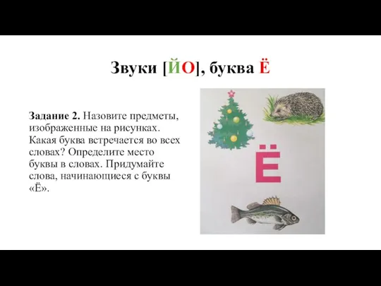 Звуки [ЙО], буква Ё Задание 2. Назовите предметы, изображенные на рисунках. Какая