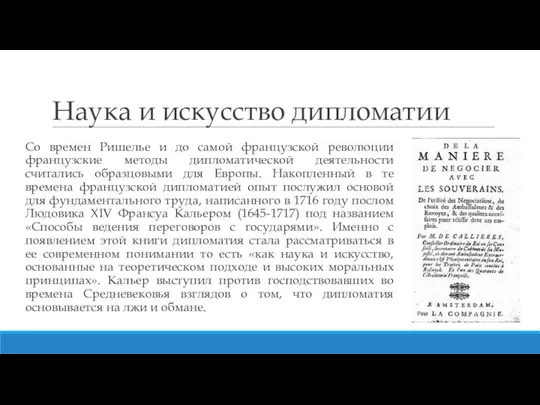 Наука и искусство дипломатии Со времен Ришелье и до самой французской революции