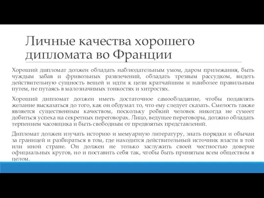 Личные качества хорошего дипломата во Франции Хороший дипломат должен обладать наблюдательным умом,