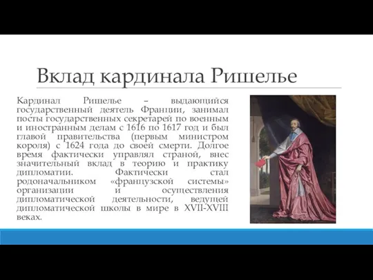 Вклад кардинала Ришелье Кардинал Ришелье – выдающийся государственный деятель Франции, занимал посты