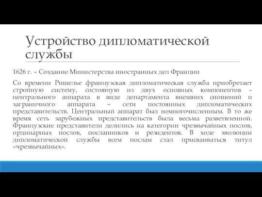 Устройство дипломатической службы 1626 г. – Создание Министерства иностранных дел Франции Со