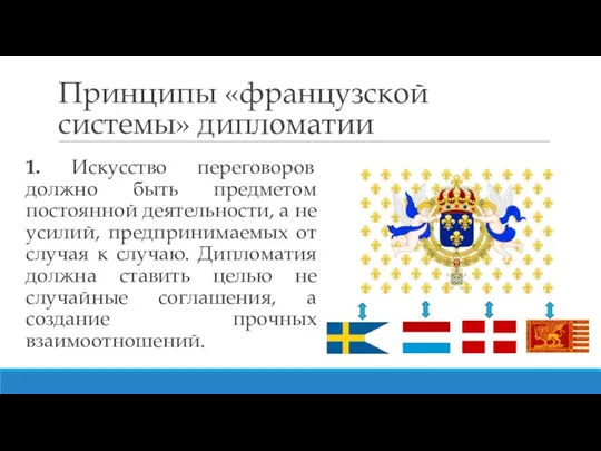 Принципы «французской системы» дипломатии 1. Искусство переговоров должно быть предметом постоянной деятельности,