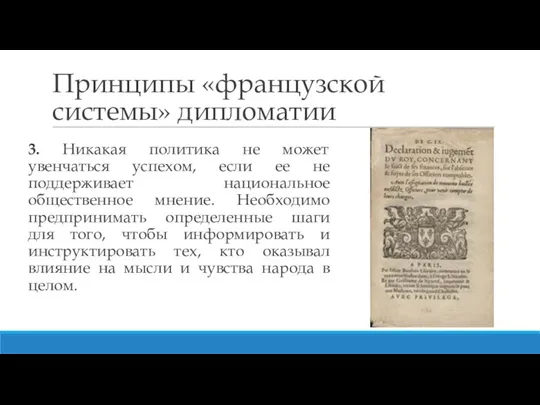 Принципы «французской системы» дипломатии 3. Никакая политика не может увенчаться успехом, если