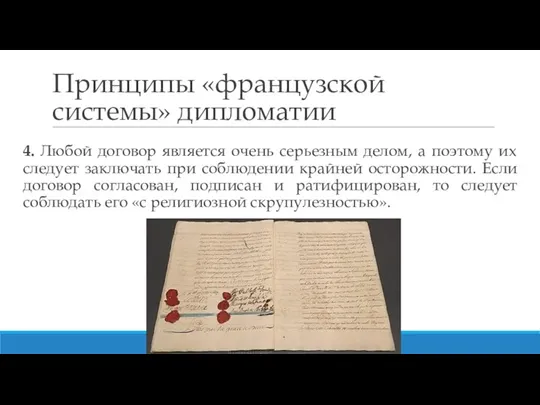 Принципы «французской системы» дипломатии 4. Любой договор является очень серьезным делом, а