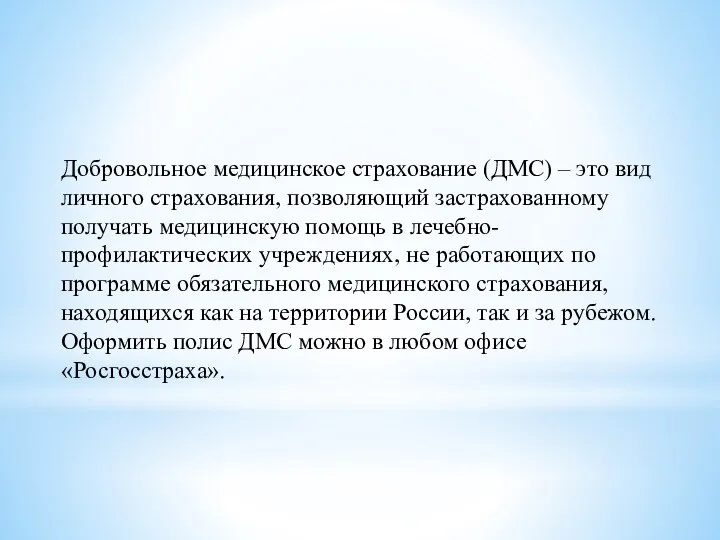 Добровольное медицинское страхование (ДМС) – это вид личного страхования, позволяющий застрахованному получать