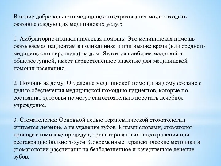 В полис добровольного медицинского страхования может входить оказание следующих медицинских услуг: 1.