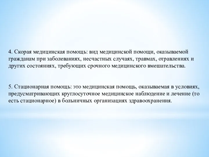 4. Скорая медицинская помощь: вид медицинской помощи, оказываемой гражданам при заболеваниях, несчастных