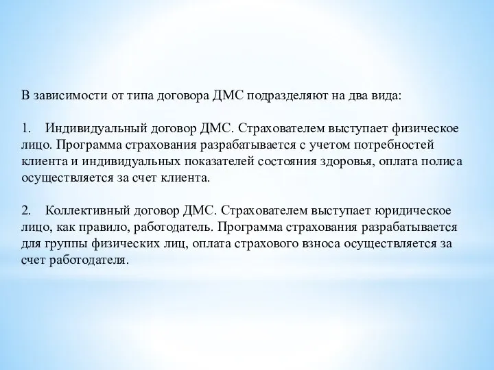 В зависимости от типа договора ДМС подразделяют на два вида: 1. Индивидуальный