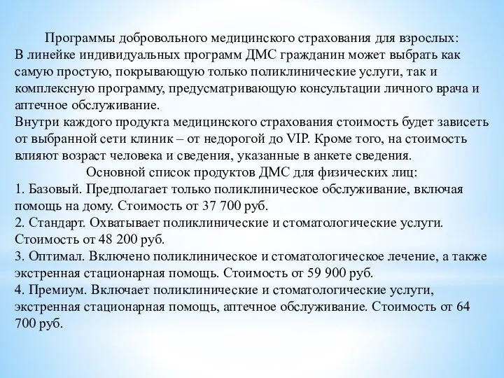 Программы добровольного медицинского страхования для взрослых: В линейке индивидуальных программ ДМС гражданин