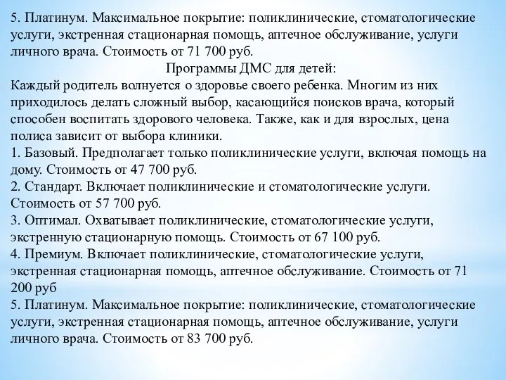 5. Платинум. Максимальное покрытие: поликлинические, стоматологические услуги, экстренная стационарная помощь, аптечное обслуживание,