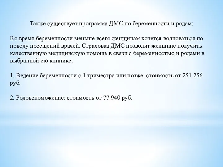 Также существует программа ДМС по беременности и родам: Во время беременности меньше