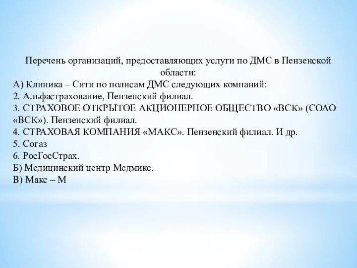 Перечень организаций, предоставляющих услуги по ДМС в Пензенской области: А) Клиника –