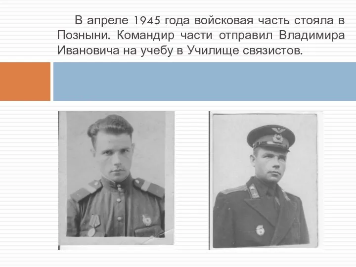 В апреле 1945 года войсковая часть стояла в Позныни. Командир части отправил