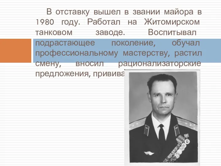 В отставку вышел в звании майора в 1980 году. Работал на Житомирском