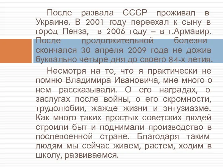 После развала СССР проживал в Украине. В 2001 году переехал к сыну