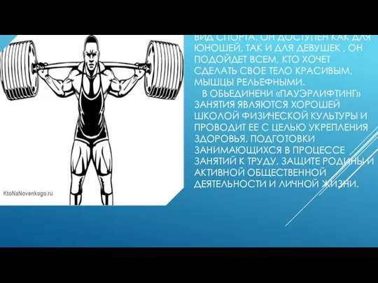 ПАУЭРЛИФТИНГ- ЭТО ДОСТОЙНЫЙ ВИД СПОРТА. ОН ДОСТУПЕН КАК ДЛЯ ЮНОШЕЙ, ТАК И