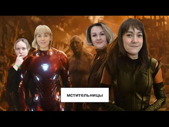 мстительницы