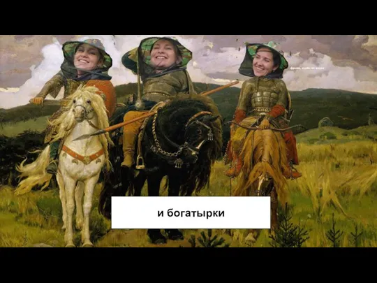 и богатырки