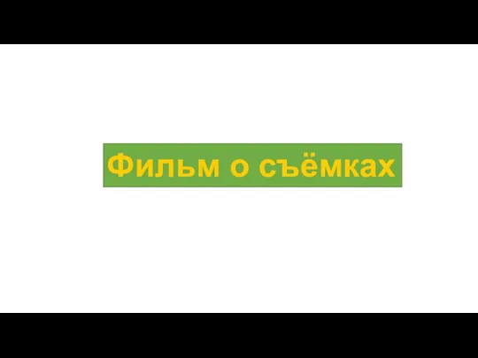 Фильм о съёмках