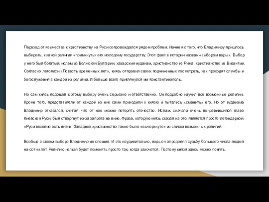 Переход от язычества к христианству на Руси сопровождался рядом проблем. Начнем с