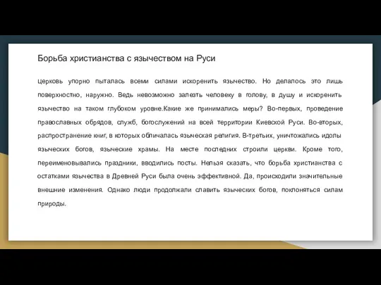 Борьба христианства с язычеством на Руси Церковь упорно пыталась всеми силами искоренить