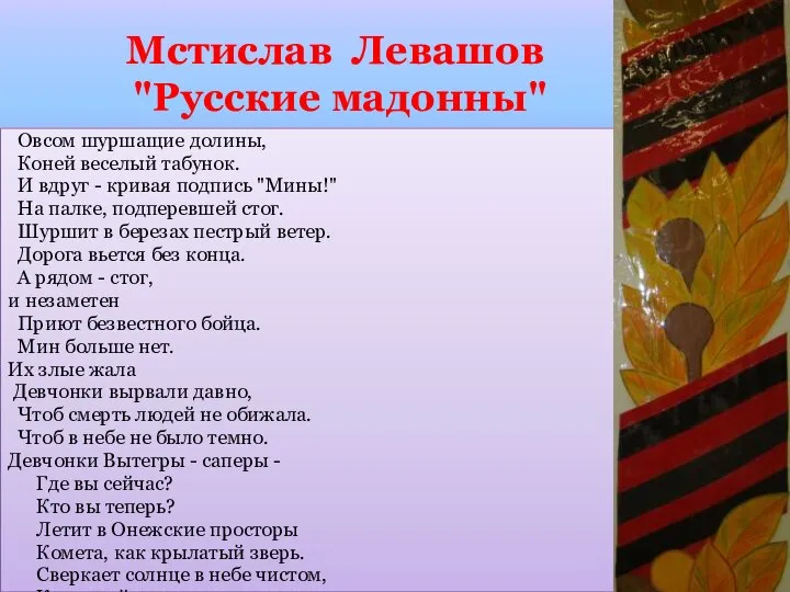 Мстислав Левашов "Русские мадонны" Овсом шуршащие долины, Коней веселый табунок. И вдруг