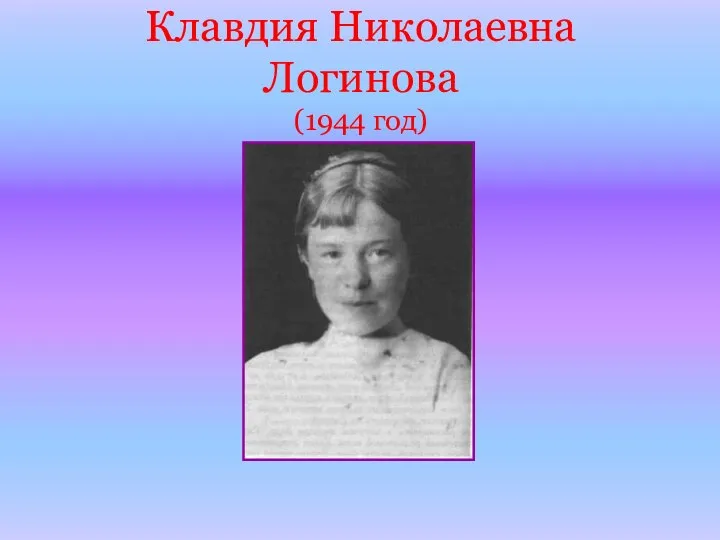 Клавдия Николаевна Логинова (1944 год)