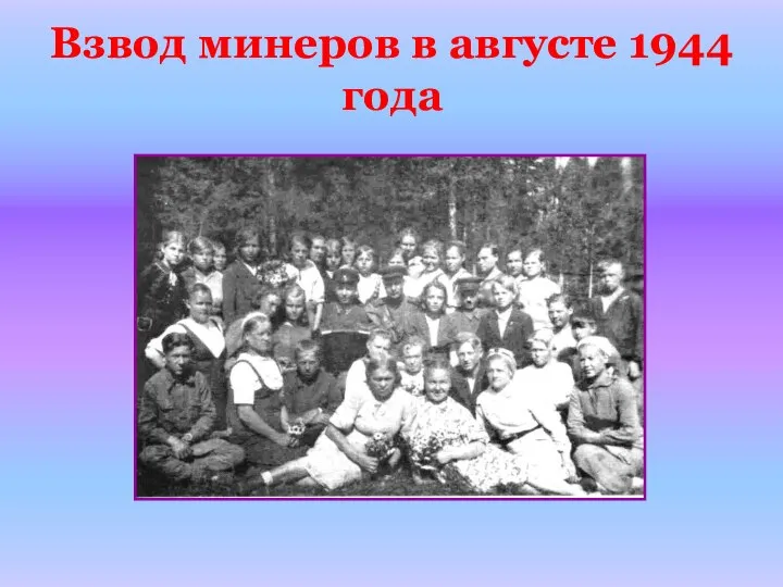 Взвод минеров в августе 1944 года