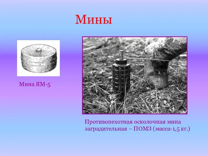 Мины Мина ЯМ-5 Противопехотная осколочная мина заградительная – ПОМЗ (масса-1,5 кг.)