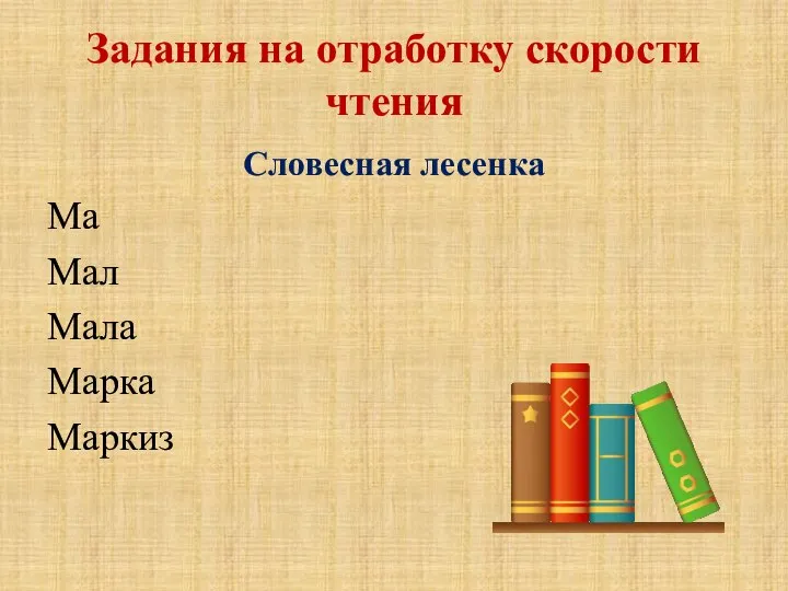 Задания на отработку скорости чтения Словесная лесенка Ма Мал Мала Марка Маркиз