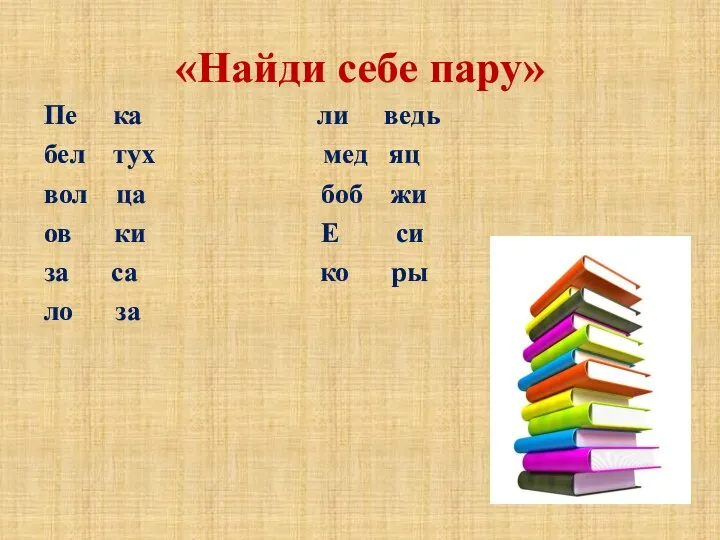 «Найди себе пару» Пе ка ли ведь бел тух мед яц вол