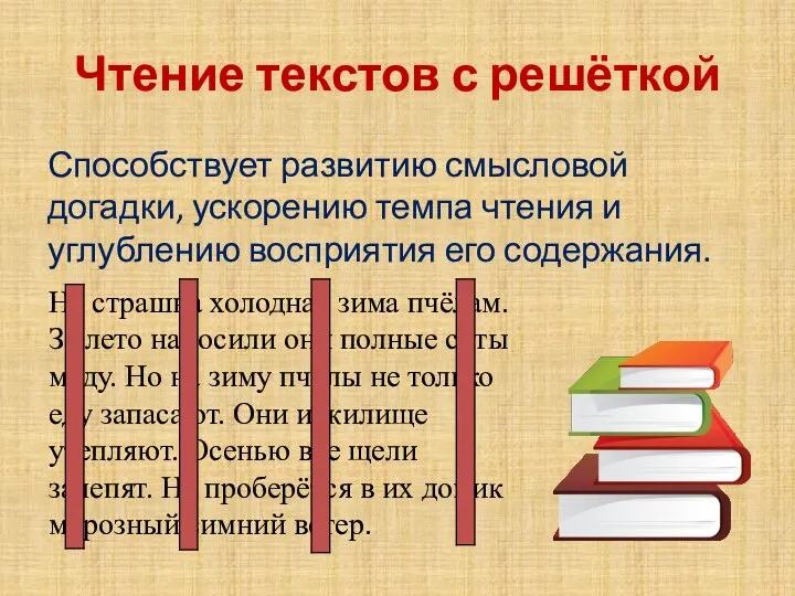 Чтение текстов с решёткой Способствует развитию смысловой догадки, ускорению темпа чтения и