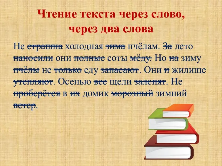 Чтение текста через слово, через два слова Не страшна холодная зима пчёлам.