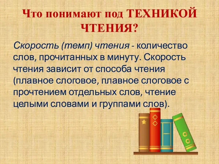 Что понимают под ТЕХНИКОЙ ЧТЕНИЯ? Скорость (темп) чтения - количество слов, прочитанных