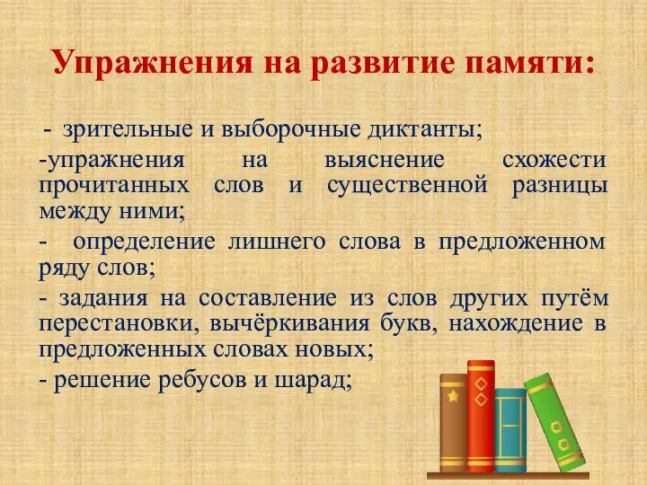 Упражнения на развитие памяти: зрительные и выборочные диктанты; -упражнения на выяснение схожести