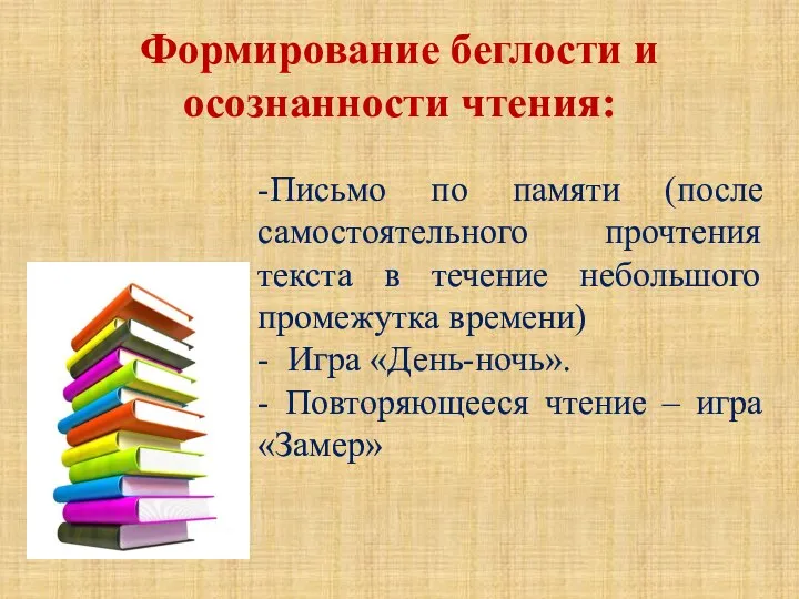 Формирование беглости и осознанности чтения: -Письмо по памяти (после самостоятельного прочтения текста