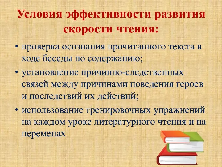 Условия эффективности развития скорости чтения: проверка осознания прочитанного текста в ходе беседы