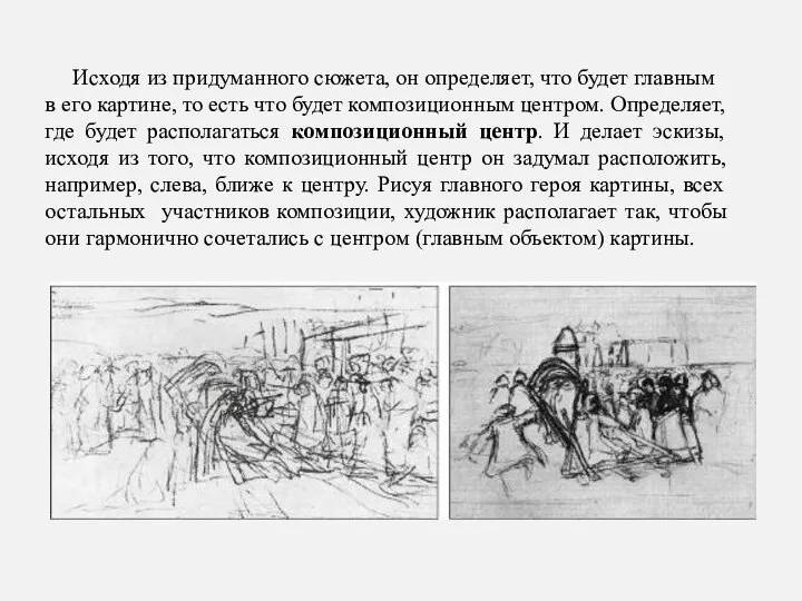 Исходя из придуманного сюжета, он определяет, что будет главным в его картине,