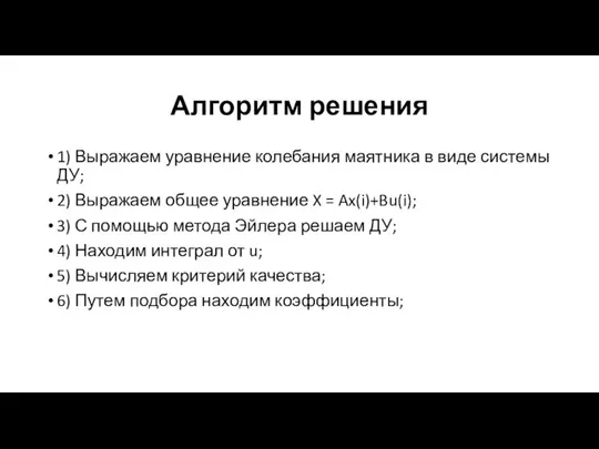 Алгоритм решения 1) Выражаем уравнение колебания маятника в виде системы ДУ; 2)