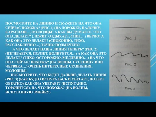 ПОСМОТРИТЕ НА ЛИНИЮ И СКАЖИТЕ НА ЧТО ОНА СЕЙЧАС ПОХОЖА? (РИС 1)