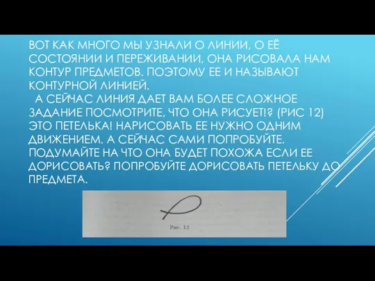 ВОТ КАК МНОГО МЫ УЗНАЛИ О ЛИНИИ, О ЕЁ СОСТОЯНИИ И ПЕРЕЖИВАНИИ,